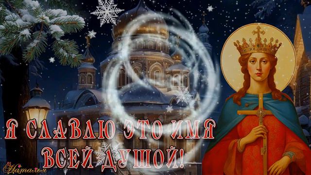 7 декабря День памяти святой великомученицы Екатерины Катерина санница День ангела смотреть онлайн
