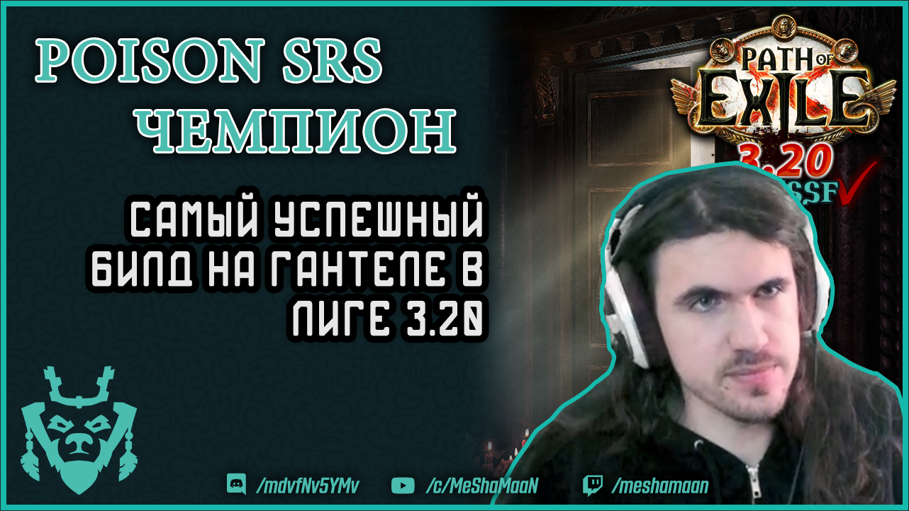 Такновый SRS чемпион билд для ХК и боссов! || Path Of Exile 3.20 Sanctum Poison SRS Champion Build