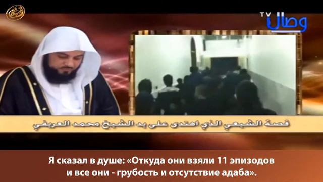 Шейх Мухаммад Аль-Арифи. История наставления шиита на прямой путь смотреть онлайн