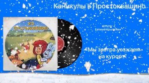 Каникулы в Простоквашино «Мы завтра уезжаем на курорт» музыка Евгений Крылатов