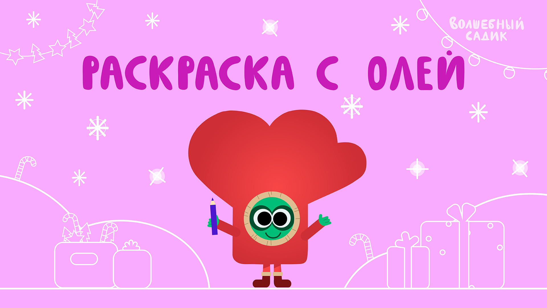 Раскрашиваем серию «Новогоднее дерево» | Учимся вместе в Волшебном Садике
