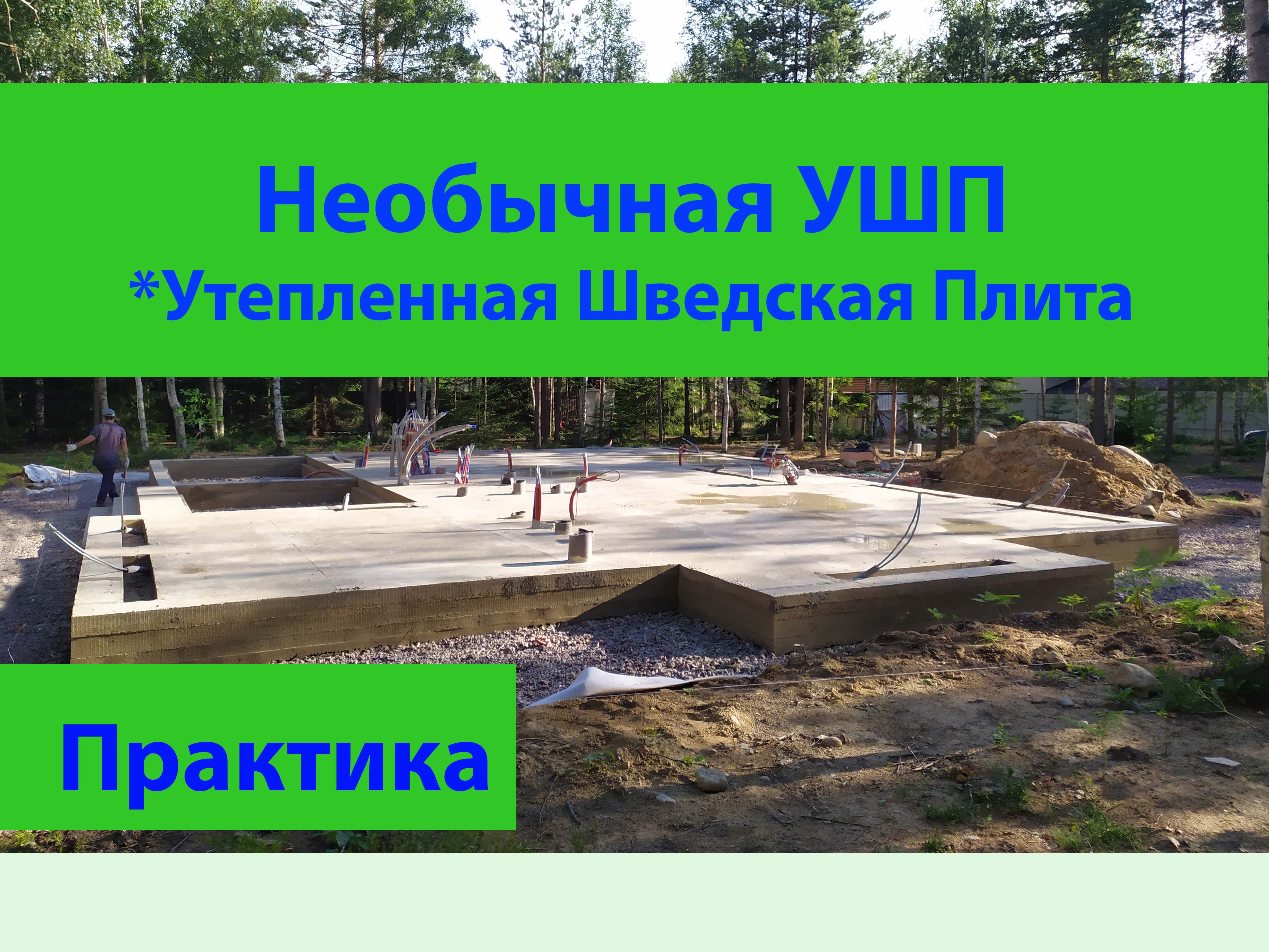 Как делалась необычная Утеплённая Шведская плита Самый лучший видеоролик по технологии УШП. смотреть онлайн