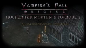 Посредник Мортем в Гордове 1. Квест №93 | Vampire's Fall: Origins | Падение вампиров: Начало