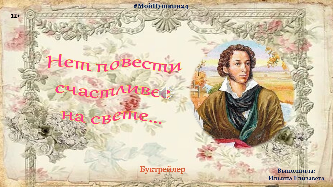 Буктрейлер на повесть А.С. Пушкина "Барышня - крестьянка", "Нет повести счастливее на свете…" смотреть онлайн