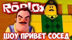 ШОУ ПРИВЕТ СОСЕД!СОСЕД ИСЧЕЗ!ИГРА HELLO NEIGHBOR ALPHA 2 ROBLOX!ПРИВЕТ СОСЕД АЛЬФА 2 РОБЛОКС!