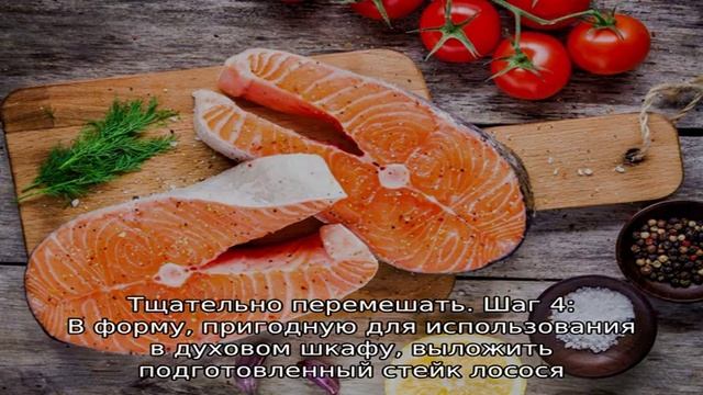 Стейк из лосося в духовке смотреть онлайн