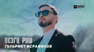 Гьуьрмет Исрафилов - Лезги Руш | LEZGI KAVKAZ MUZIC