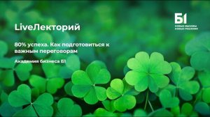 Вебинар «80% успеха. Как подготовиться к важным переговорам» Академии бизнеса Б1