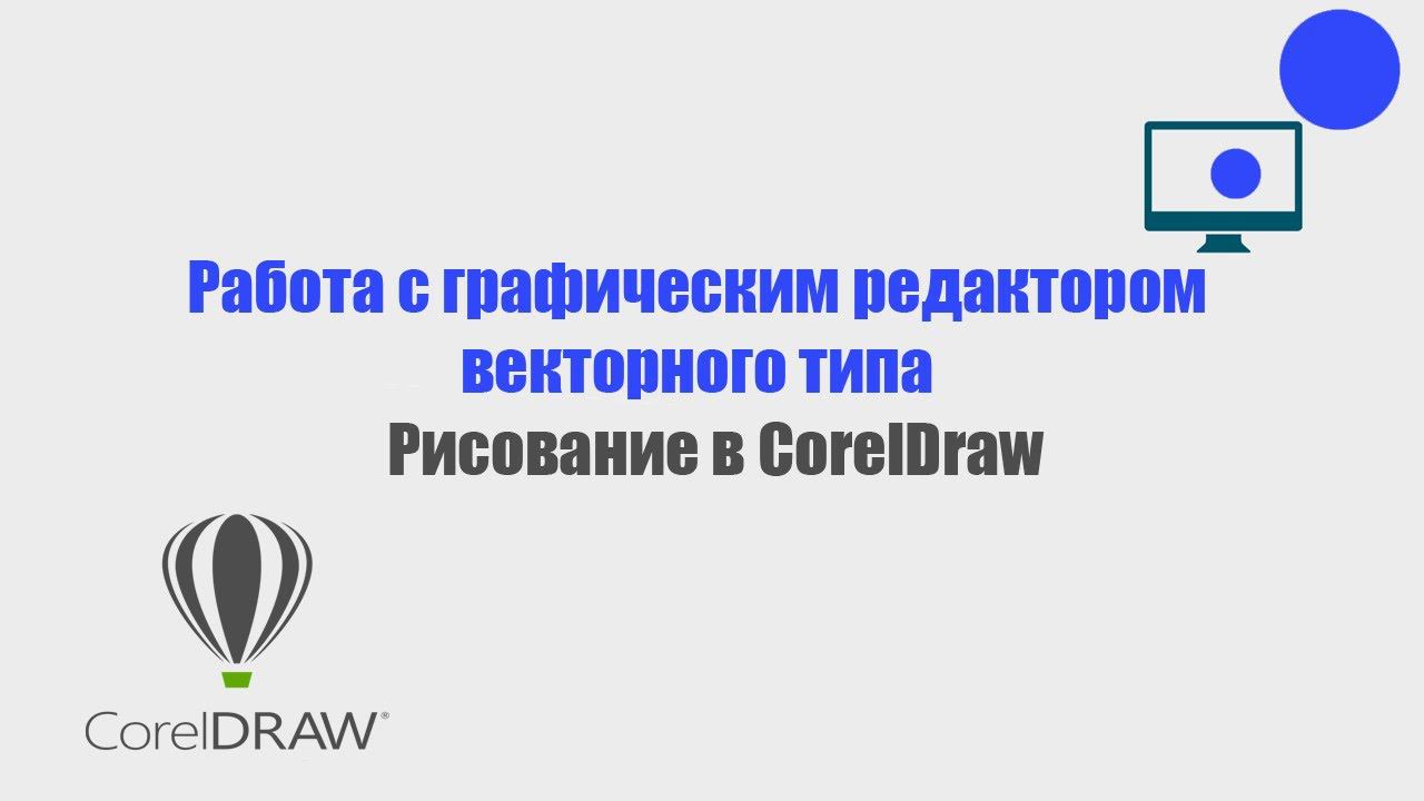 Рисование в Corel Draw смотреть онлайн