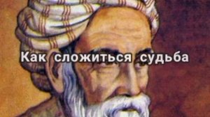 Мудрые слова///Омар Хаям///Как сложиться судьба - никто не знает...