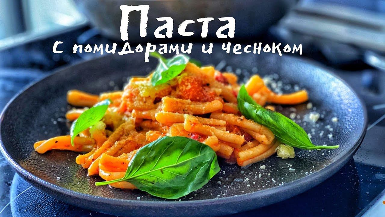 Паста с помидорами и чесноком. Мафиозный рецепт! смотреть онлайн