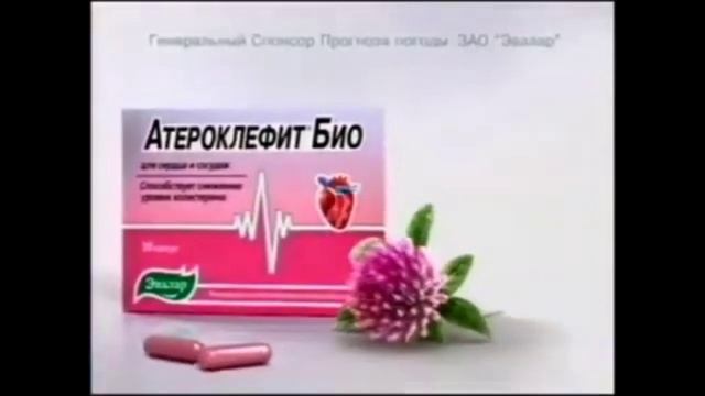 Рекламы Атероклефит и Атероклефит Био Эвалар (2003-н.в.)(remastered)