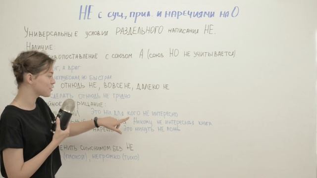 НЕ с существительными, прилагательными и наречиями на О смотреть онлайн