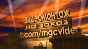 Заставка в стиле 20 век фокс с Вашим текстом. Видеомонтаж на заказ.