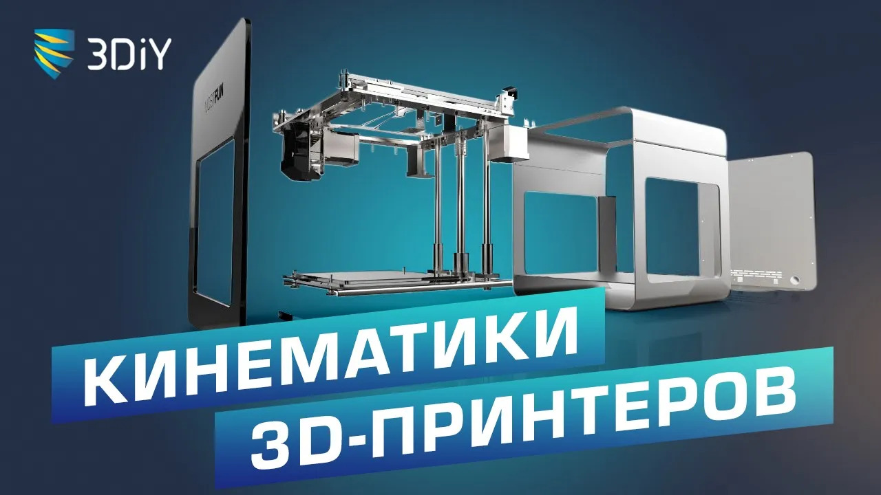 Разновидности кинематик 3D-принтеров. Что лучше? Плюсы и минусы смотреть онлайн