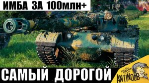 Самый дорогой танк миллионера! Вот на что способна имба за 100млн!