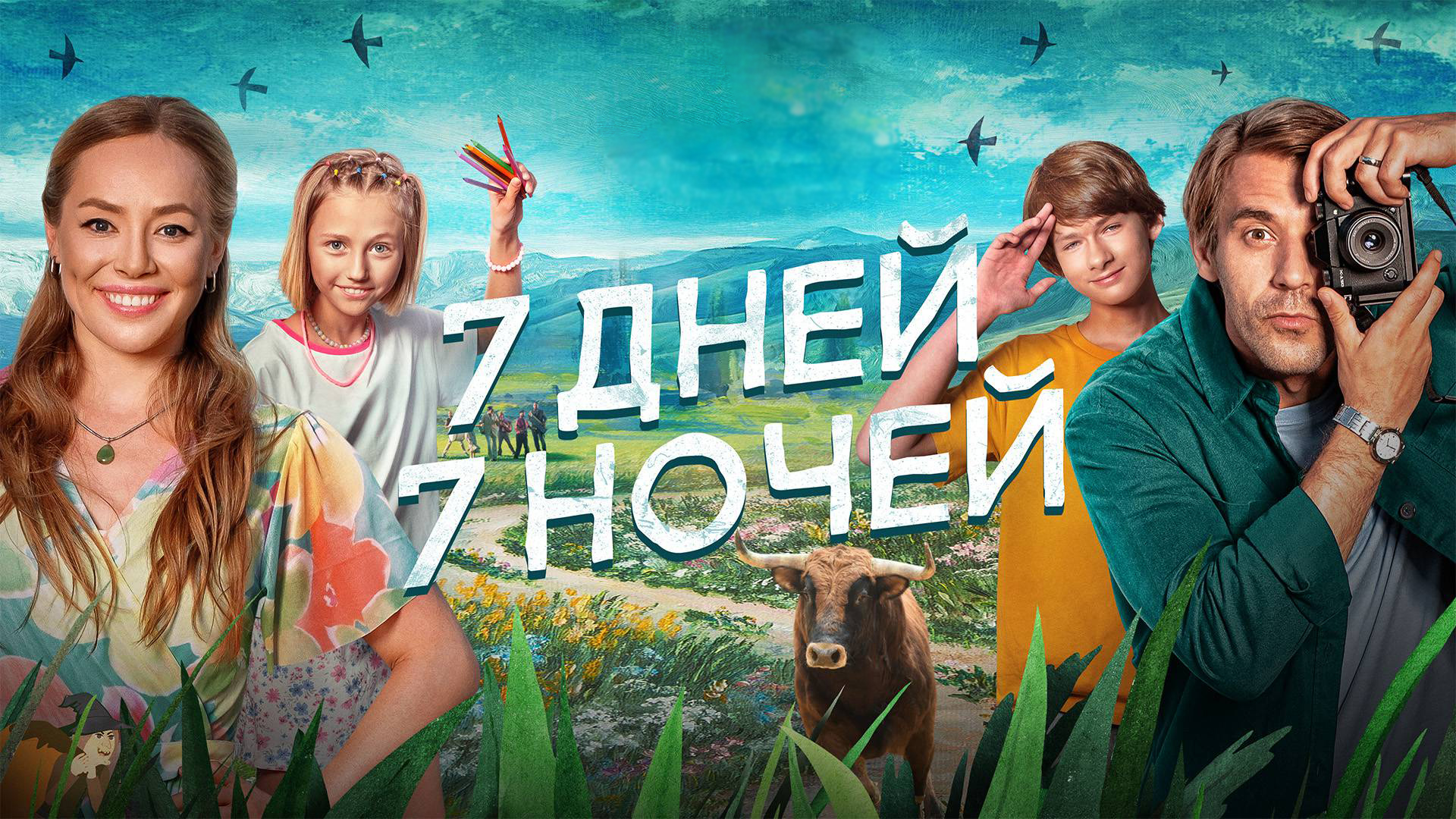 7 дней, 7 ночей 12+ смотреть онлайн