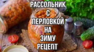 Рассольник рецепт - заготовки на зиму