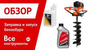 Заправка и запуск бензобура