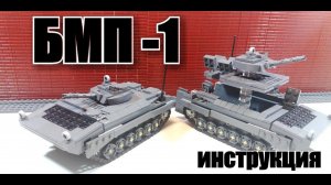 ЛЕГО  БМП-1..лего инструкция. ЛЕГО САМОДЕЛКА