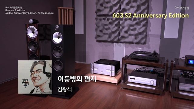 B&W의 엔트리급 모델인 603S2 에니버서리와 702 시그니처 모델을 들어보자. Cambridge EVO-150과 매칭된 두 스피커의 자세한 리뷰를 보실 수 있습니다. смотреть онлайн