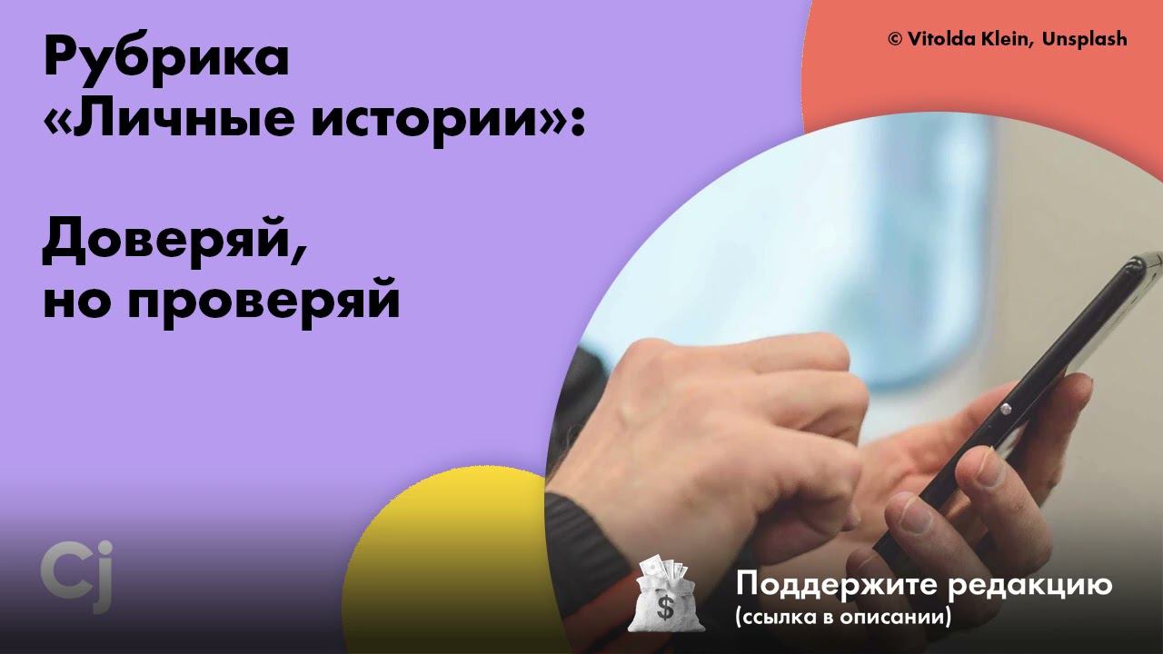 Рубрика «Личные истории»: Доверяй, но проверяй смотреть онлайн
