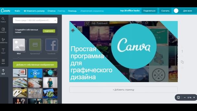 Canva.  Невероятно простой и удобный графический редактор