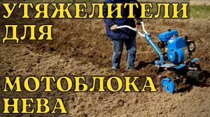 Использование утяжелителей на мотоблоке Нева