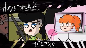 НИГДЕГОРОД, 2 сезон, 4 серия