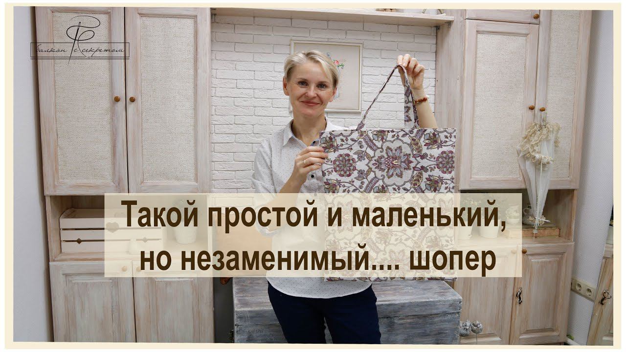 Такая маленькая, но такая полезная и незаменимая вещь!! Сумка шопер смотреть онлайн
