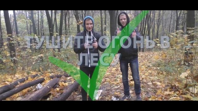 Социальная реклама на тему: "Бережем Лес" смотреть онлайн