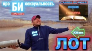 ЛОТ. (Библия. Перезагрузка XXI.) БОЖИЙ ГЛАС.