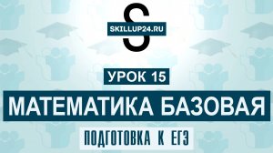 Математика ЕГЭ Базовая 15 урок