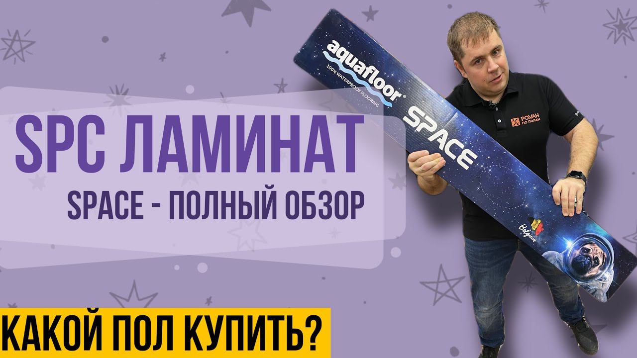 Какой пол купить? Aquafloor Space - Spc ламинат. Кварцвиниловая плитка 2021 года  (spc плитка)