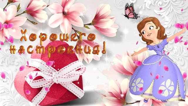 ОТЛИЧНОГО НАСТРОЕНИЯ! ? ПРИЯТНОГО ДНЯ! ? КРАСИВАЯ МУЗЫКАЛЬНАЯ ОТКРЫТКА! ? смотреть онлайн