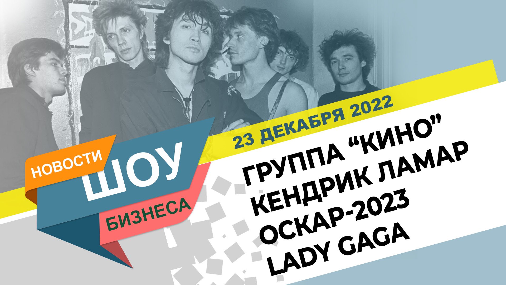НОВОСТИ ШОУ БИЗНЕСА: Группа “КИНО”, Genius, Kendrick Lamar, Оскар-2023, Lady Gaga - 23 ДЕКАБРЯ 2022 смотреть онлайн
