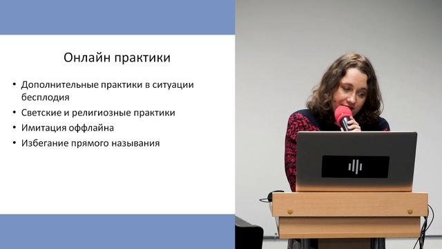 «Традиционные и новые репродуктивные практики современных женщин». Лекция Татьяны Крихтовой смотреть онлайн