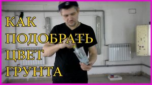 КАК правильно выбрать и ПОДОБРАТЬ цвет ГРУНТА