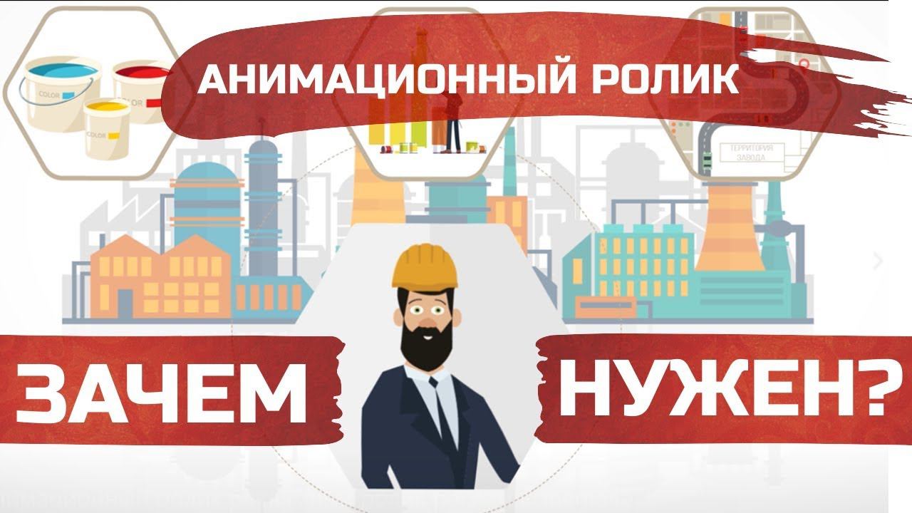Анимационный видеоролик для Уральского Завода Лакокрасочных Изделий | Зачем нужен? Компания Cinema4e смотреть онлайн