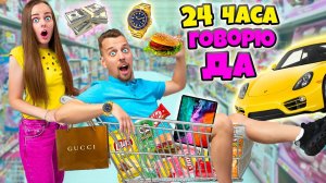 24 ЧАСА ГОВОРЮ ДА своему ПАРНЮ ЧЕЛЛЕНДЖ! Я Потратила кучу денег!