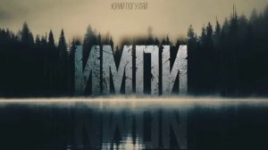 «ИМПИ»