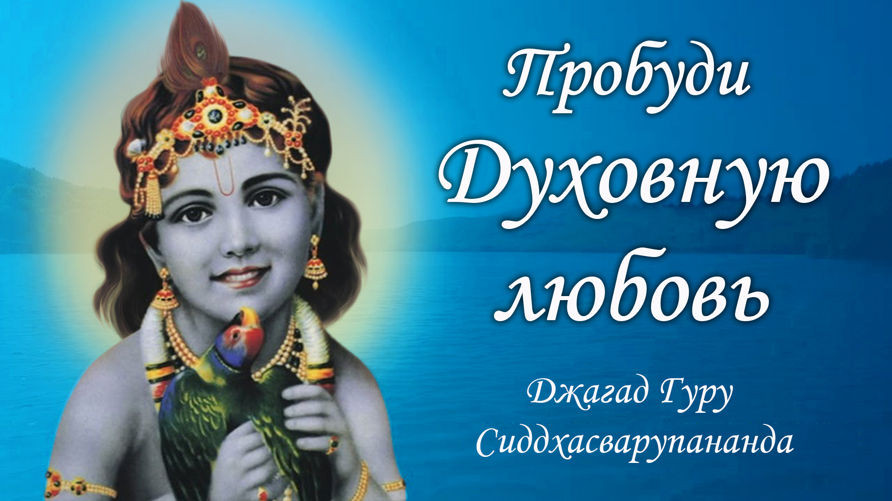 Духовная практика с мантрами - Бхаджа Шри Кришна Чайтанья | Джагад Гуру Сиддхасварупананда смотреть онлайн