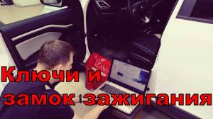 Веста - привязываем ключи, снимаем замок зажигания.