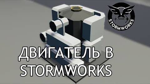 КАК СДЕЛАТЬ ДВИГАТЕЛЬ STORMWORKS | ДВИГАТЕЛЬ STORMWORKS