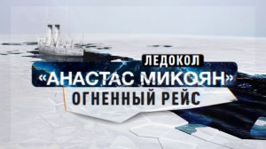 Д/с «Ледоколы войны». Ледокол «Анастас Микоян». Огненный рейс