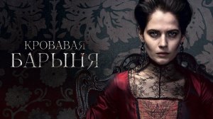 Обитель - это лучшее, что случилось в моей жизни! Сериал "КРОВАВАЯ БАРЫНЯ/ Разбор/ 1ч