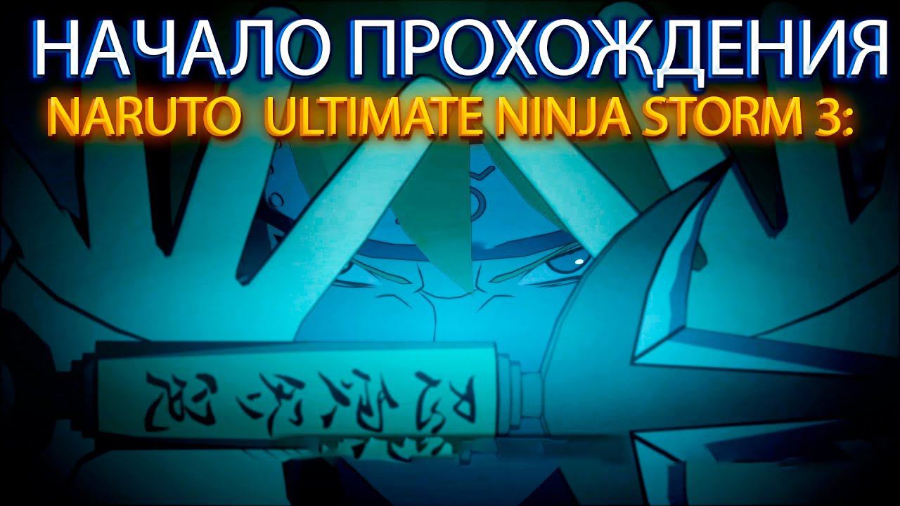 NARUTO SHIPPUDEN: ULTIMATE NINJA STORM 3:НАЧАЛО ПРОХОЖДЕНИЯ! смотреть онлайн