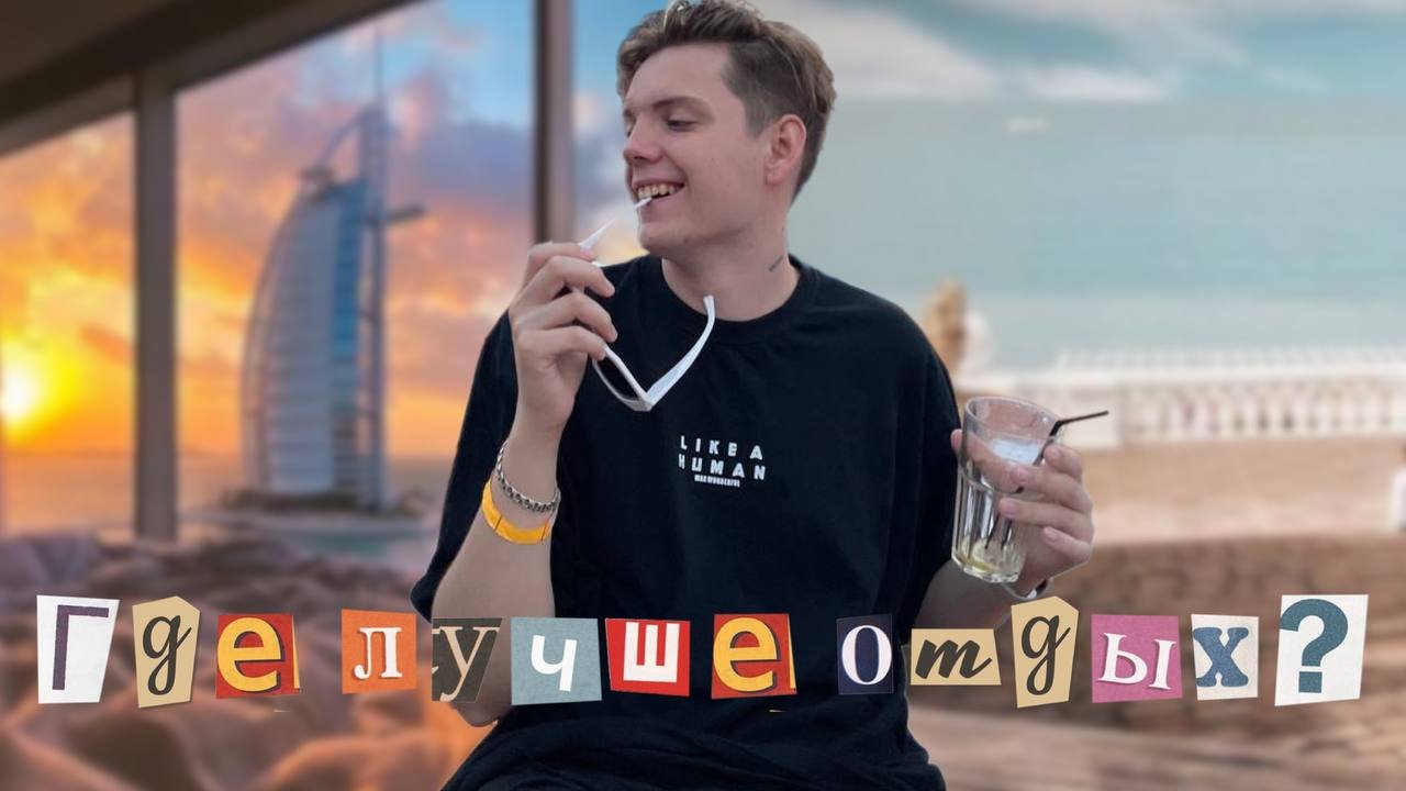 Отдых в Сочи или Дубай? Теперь ОДИНАКОВО? смотреть онлайн