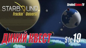 STARBOUND - Frackin' Universe - ДИКИЙ КВЕСТ #19