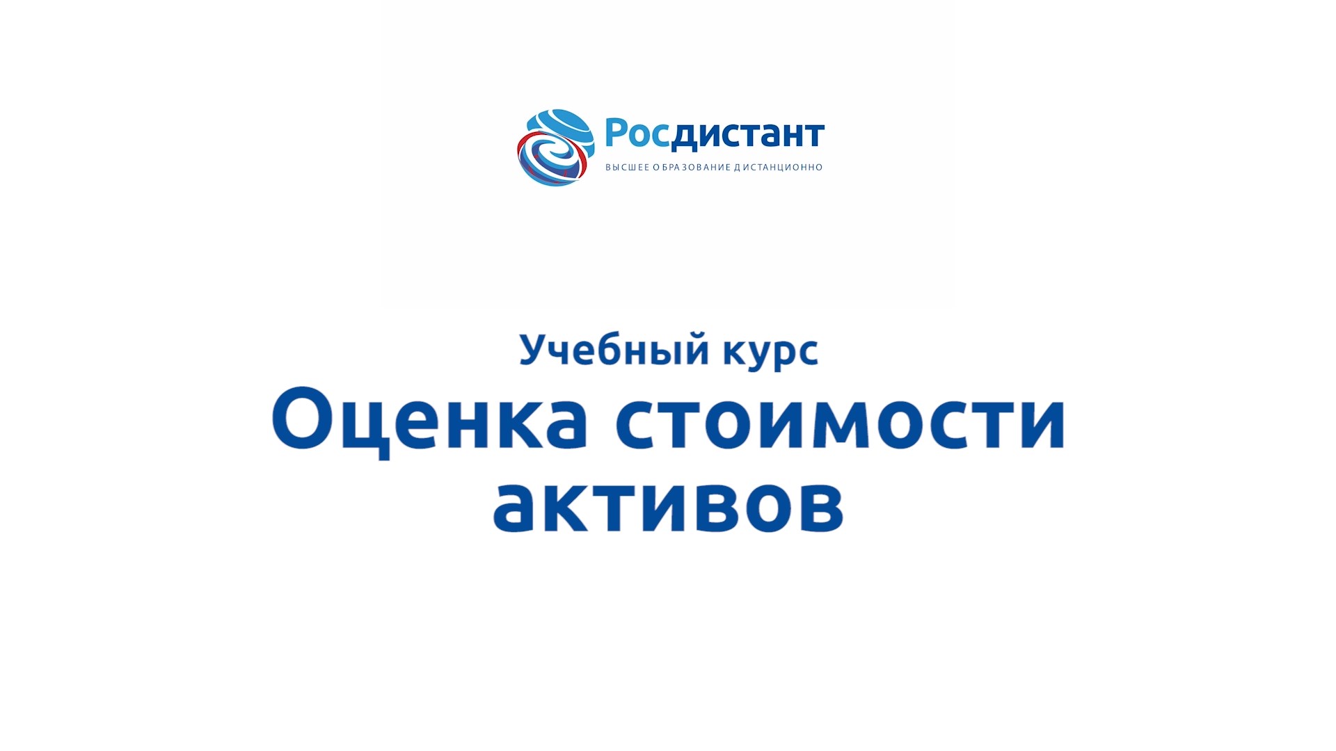 Оценка стоимости активов смотреть онлайн